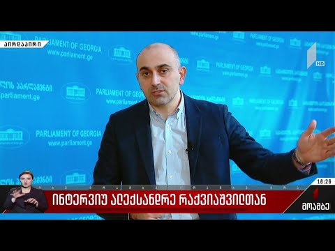 ინტერვიუ ალექსანდრე რაქვიაშვილთან